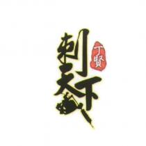 丁賢 刺天下及圖