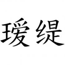 璦緹