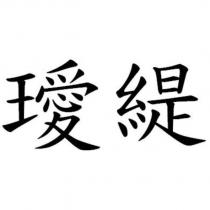 璦緹