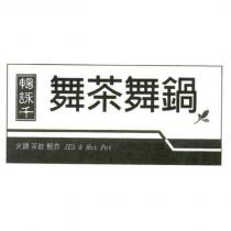 舞茶舞鍋 暢詠千