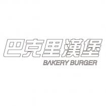 巴克里漢堡 B Λ KERY BURGER