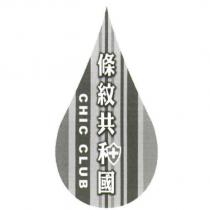 條紋共和國 CHIC CLUB 及設計圖