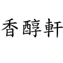 香醇軒
