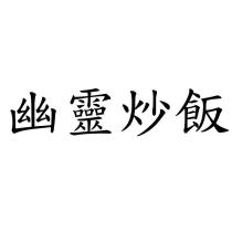 幽靈炒飯