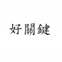 好關鍵