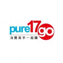pure17go 消費高手一起購及圖