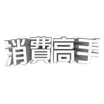 消費高手設計字