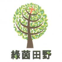 綠茵田野及圖