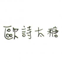 歐詩太糖