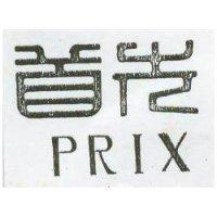 首先 PRIX 