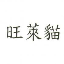 旺萊貓