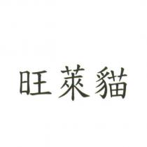旺萊貓