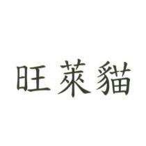 旺萊貓