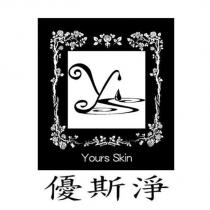 優斯淨 YOURS SKIN 及圖