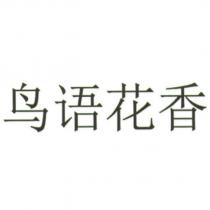 鳥語花香