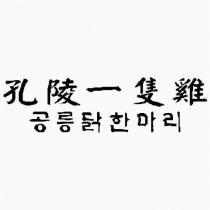 孔陵一隻雞及韓文