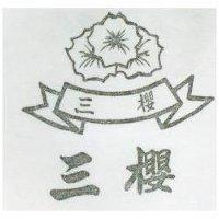 三櫻及圖