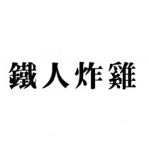 鐵人炸雞