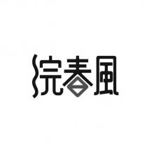 浣春風