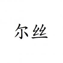 爾絲