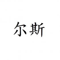 爾斯
