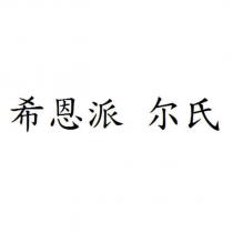 希恩派 爾氏