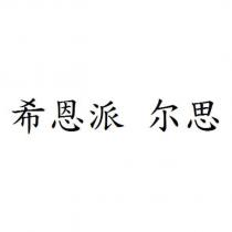 希恩派 爾思