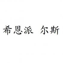 希恩派 爾斯