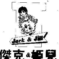 傑克 & 姬兒 JACK & JILL 