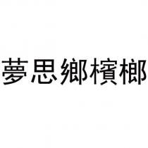 夢思鄉檳榔