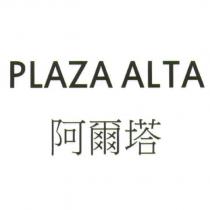 阿爾塔 PLAZA ALTA