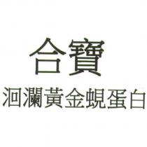 合寶 洄瀾黃金蜆蛋白
