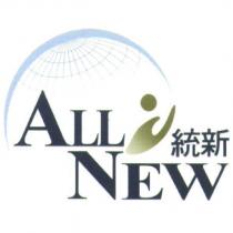 統新 ALL NEW 及圖