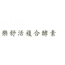樂舒活複合酵素