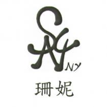 珊妮及 SUNNY 藝術設計字