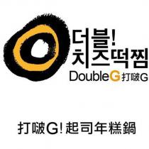 DoubleG 打啵 G 及圖 打啵 G!起司年糕鍋及其韓文
