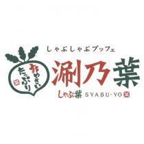 しゃぶしゃぶブッフェ 涮乃葉 しゃぶ葉 SYABU-YO おやさいたっぷり及圖