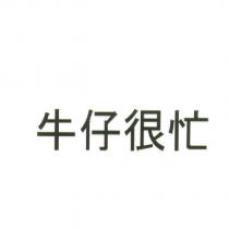 牛仔很忙