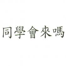 同學會來嗎
