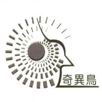 奇異鳥及圖