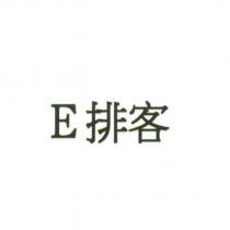 E 排客