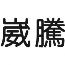 崴騰