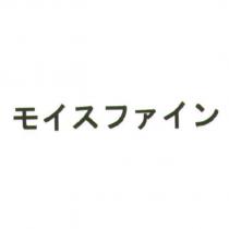 モイスファイン