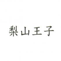 梨山王子