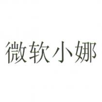 微軟小娜