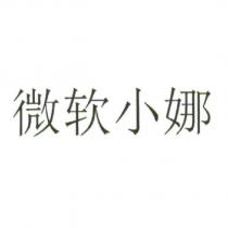 微軟小娜