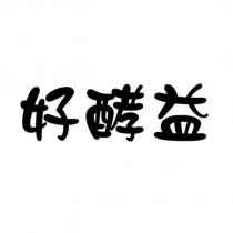 好酵益