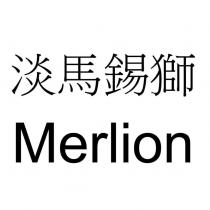淡馬錫獅 Merlion
