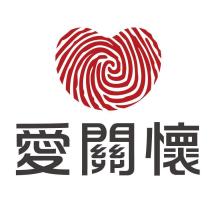 愛關懷及圖