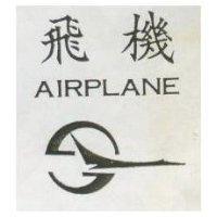 飛機